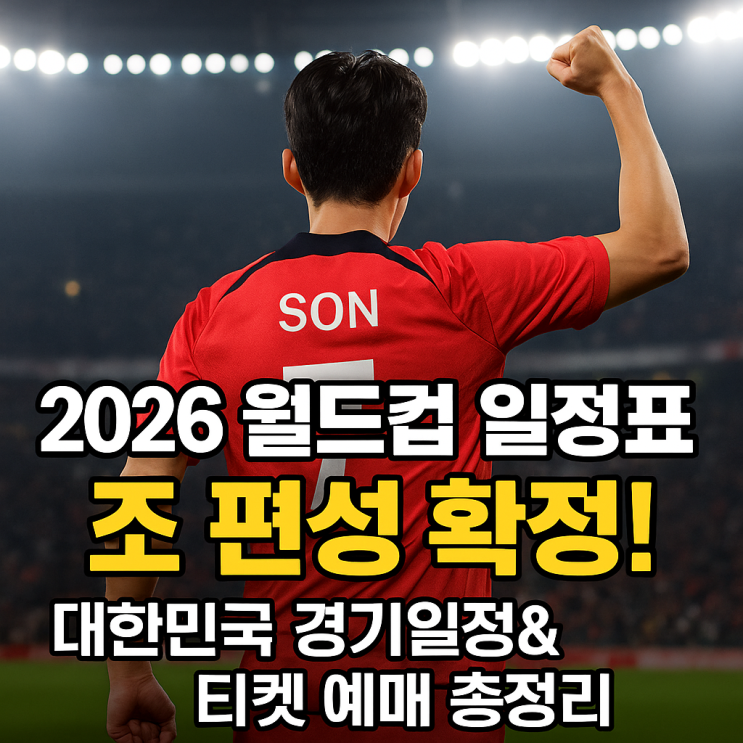 [2026 <b>월드컵</b> 일정표] 조편성... 경기일정&<b>티켓</b> 추첨 <b>예매</b>... 