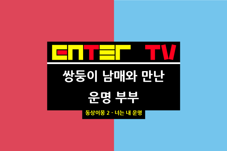 <b>동상이몽 2</b> 너는 내 운명 410회 조우종 요리 학원 송재희... 