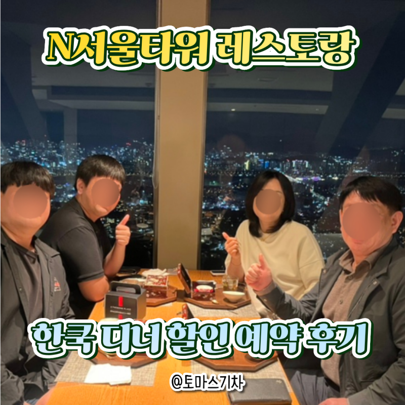 서울 남산타워 전망대 가는법, 한쿡 레스토랑 주말 디너 예약 할인 후기