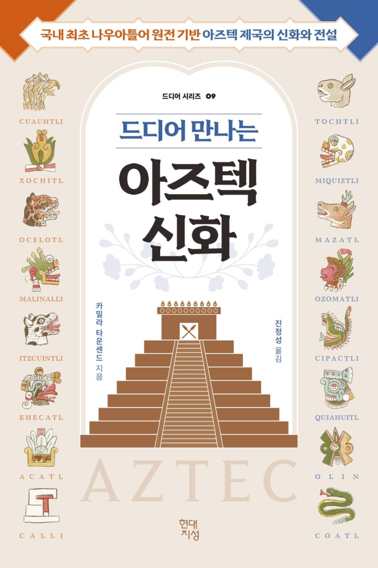  197. 카밀라 타운센드 <드디어 만나는 아즈텍 신화>