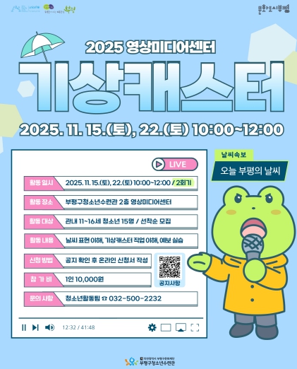 부평구청소년수련관, 영상미디어센터 11월 특강 ‘기상캐스터 직업 특강’ 참가자 모집