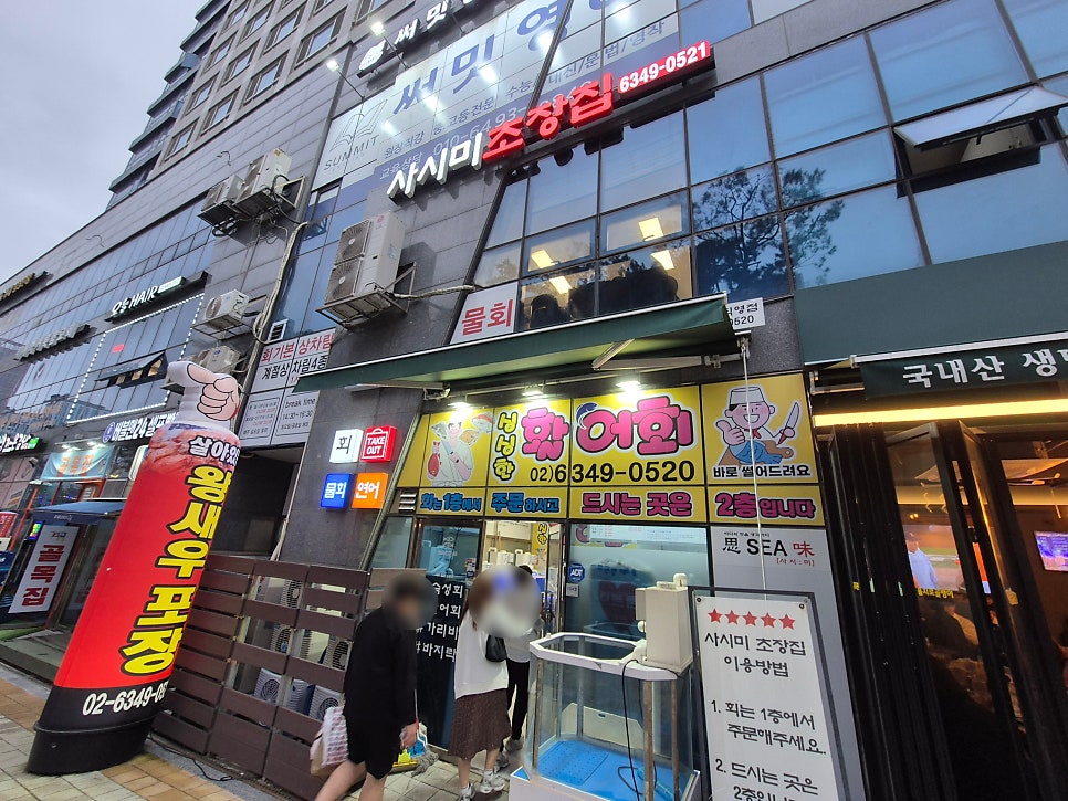 사시미초장집 사진 2