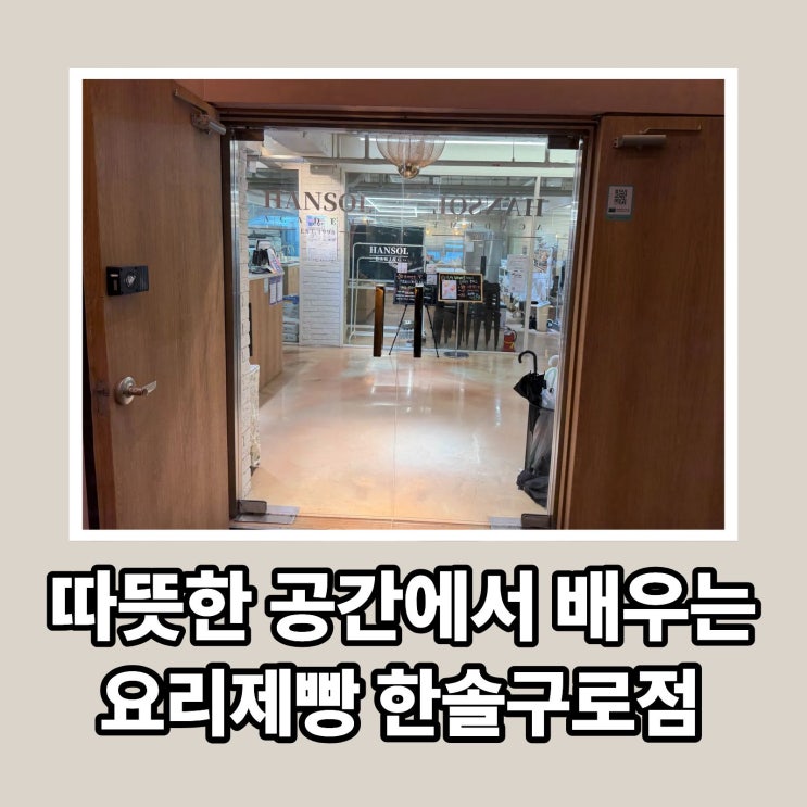  자격증부터 취미까지, 한솔요리학원구로디지털점