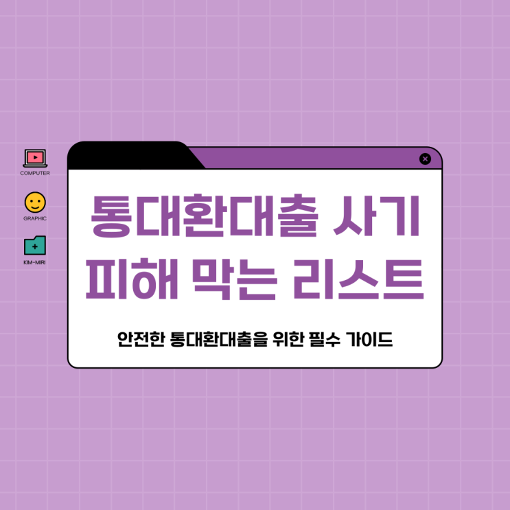  통대환대출 사기 피해 막는 핵심 점검 리스트