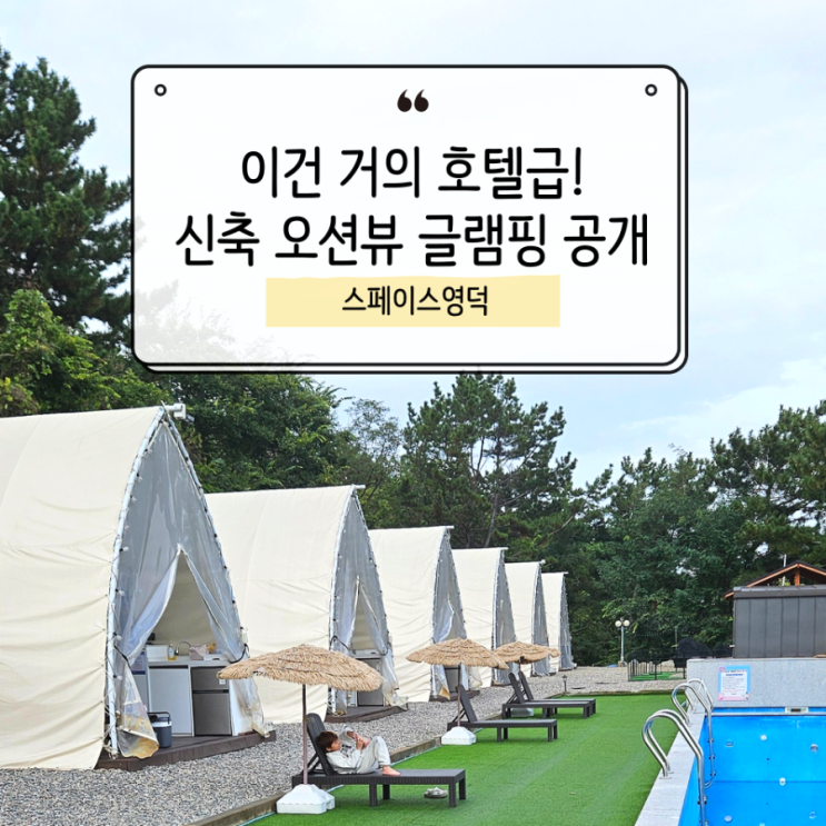  아이와 가기 좋은 오션뷰 글램핑 스페이스영덕 프리미엄 B동 숙박후기