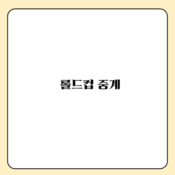 <b>롤드컵 중계</b> 채널 <b>중계</b> T1 IG 경기일정 실시간 라이브 방송 채널