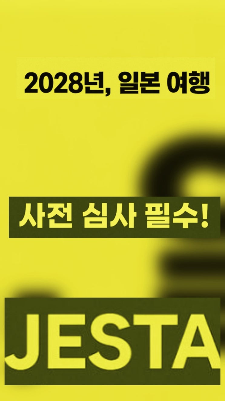  일본 무비자 입국 종료? 2028년 JESTA 제도 완벽 가이드 ️