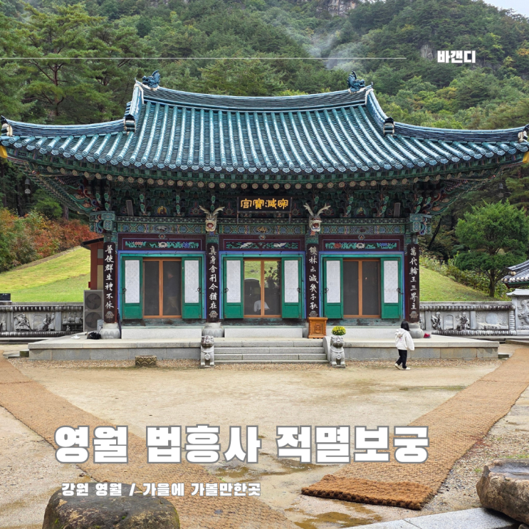  가을에 가볼만한곳 영월 사자산 법흥사 적멸보궁
