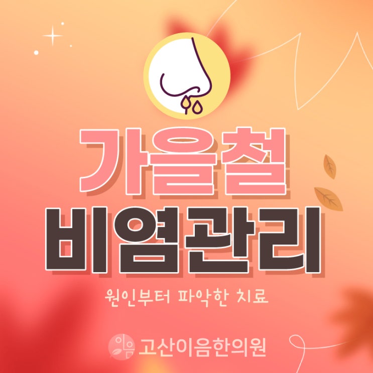  양주덕정한의원 건조한 날씨 알레르기비염 심하다면 관리