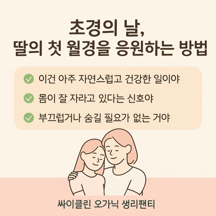  “초경의 날, 딸의 첫 월경을 응원하는 방법  | 싸이클린 오가닉 생리팬티”