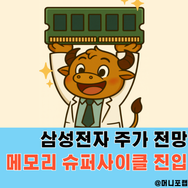  삼성전자 주가 지수 전망과 오르는 이유, D램 반도체 슈퍼사이클 목표주가는
