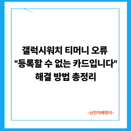 갤럭시워치 티머니 오류 "등록할 수 없는 카드입니다" 해결 방법 총정리
