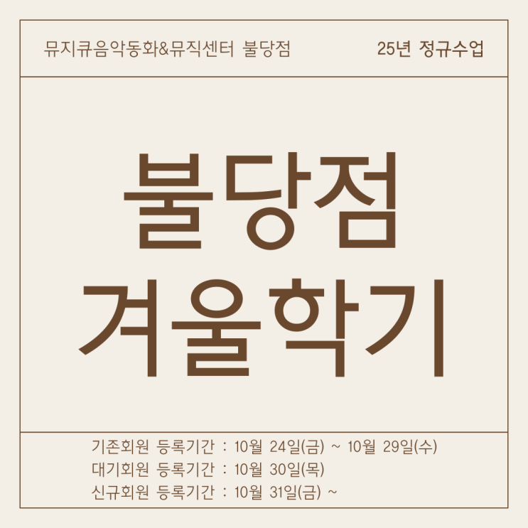  25 겨울학기 뮤지큐음악동화 등록안내 불당동유아음악 | 천안 유아피아노