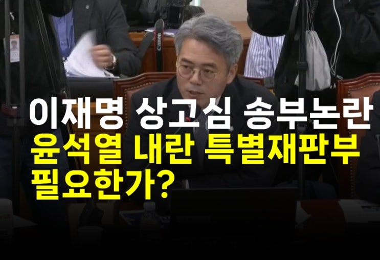 "...윤석열 <b>내란</b> 특별<b>재판부 설치</b>, 법원장들의 입장은?