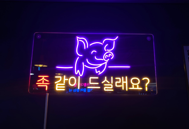도야족발 응암점 사진 4