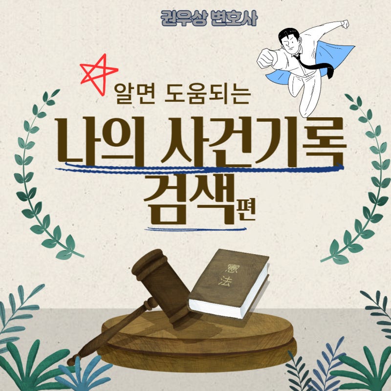 알면 도움되는 "나의 사건기록검색" 편! 관련 이미지 1