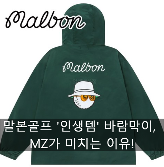 필드 위 스타일+기능성 완벽! 말본골프 남성 반집업 후드 긴팔 바람막이 자켓, 왜 '인생템'일....