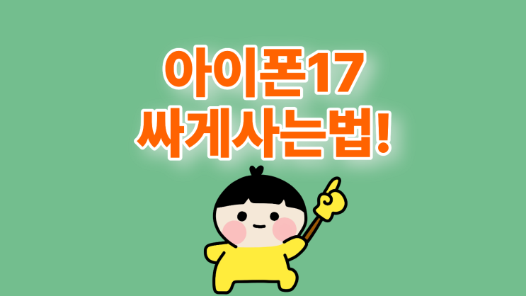  아이폰17 싸게사는 법 프로 맥스 성지 가격