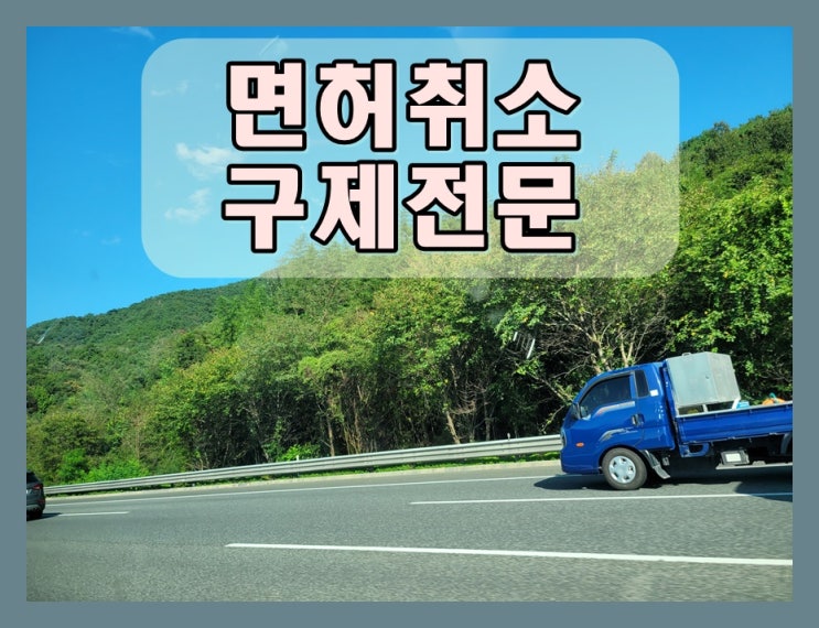  여수음주운전면허취소 구제 요건 및 절차