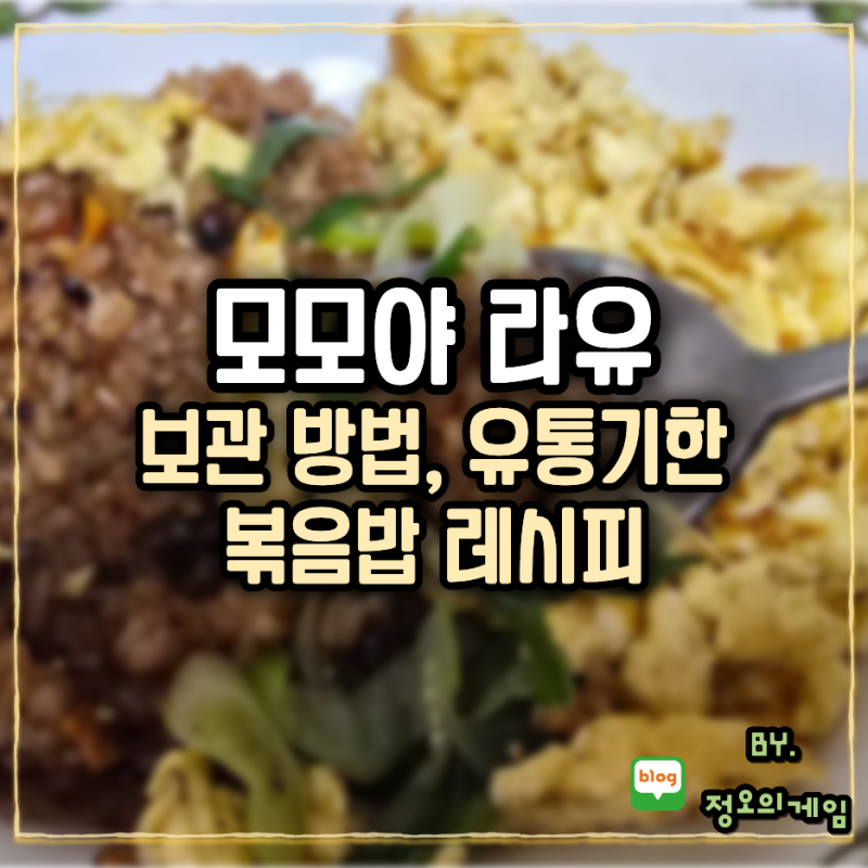 모모야 라유 보관 방법 유통기한과 볶음밥 레시피