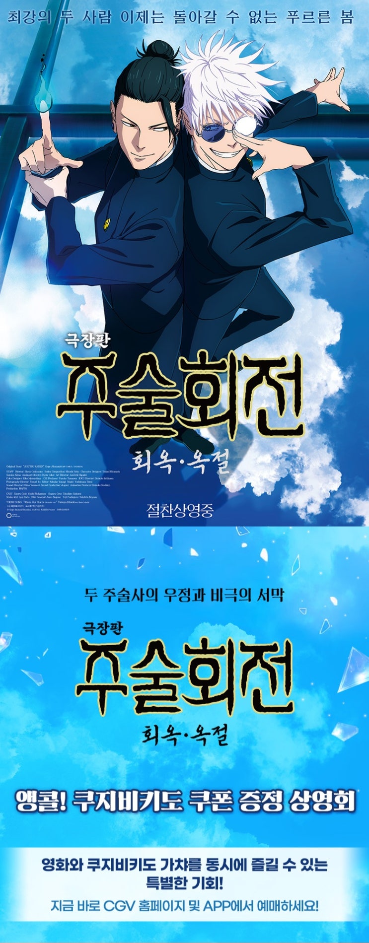  <극장판 주술회전: 회옥·옥절> 앵콜! 쿠지비키도 쿠폰 증정 상영회