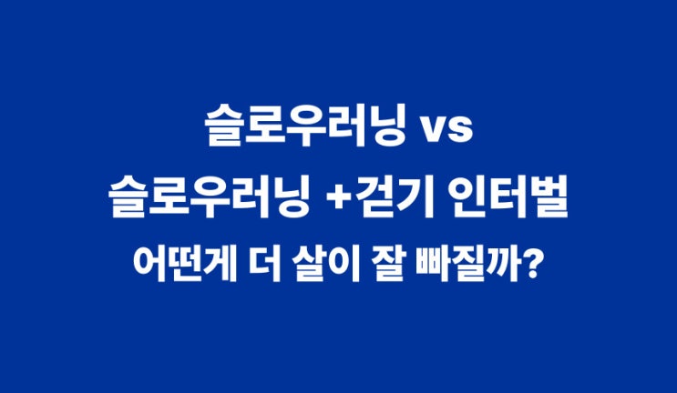  슬로우 러닝 vs 슬로우 러닝+걷기 인터벌, 어떤 게 살이 더 잘 빠질까?