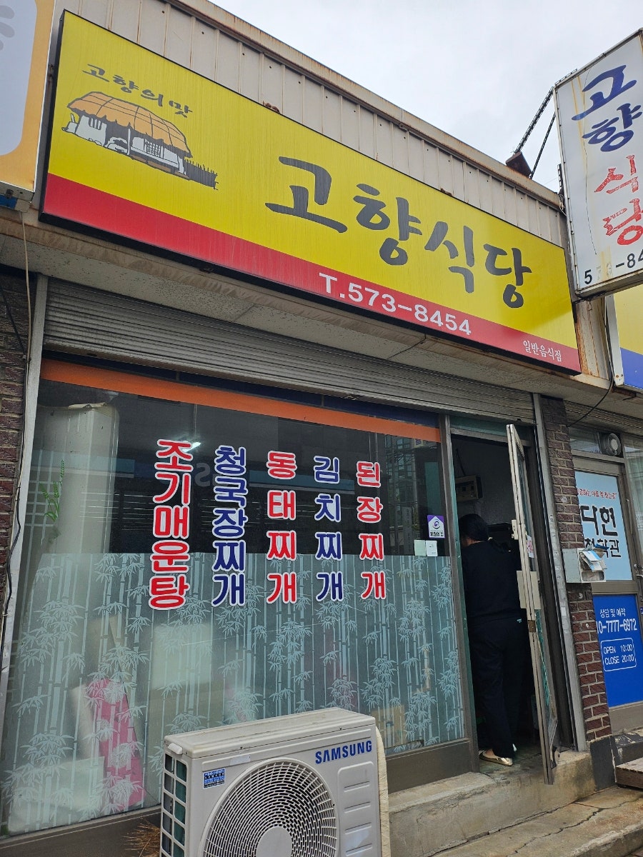 고향식당 사진 1