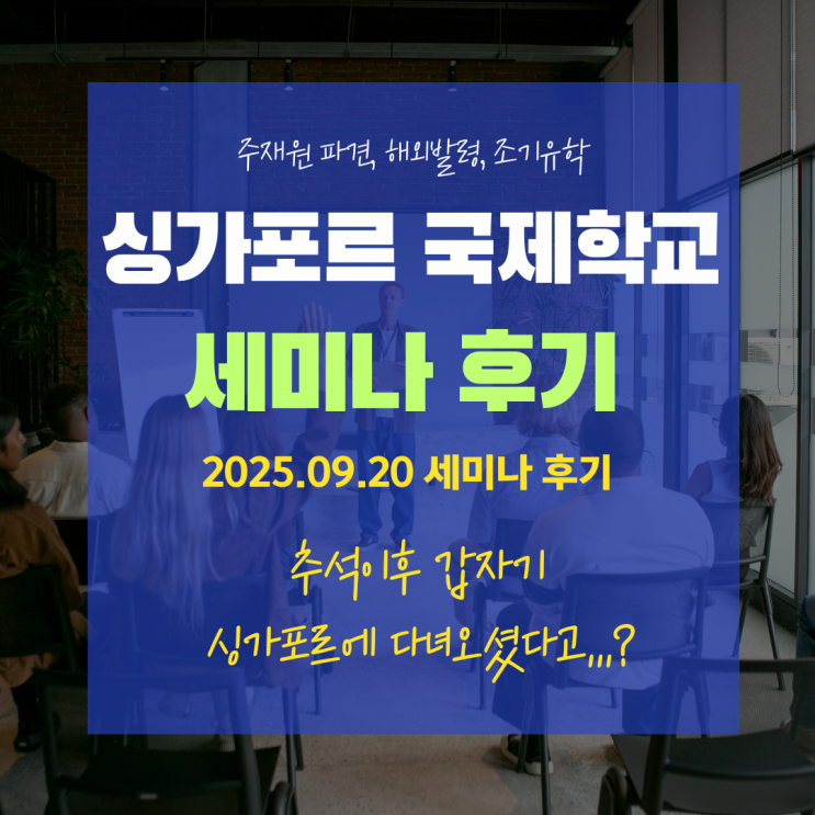  싱가포르 국제학교 조기유학 입학, 마리나유학원 세미나 실제 후기. 직접 세미나 후 싱가폴 다녀오신 분의 후기