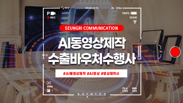 [경기]AI동영상만들기, 수출바우처대행사 승리커뮤니케이션과 함께라면 누구나 가능합니다