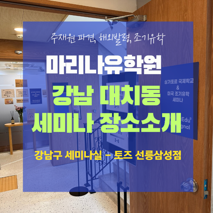  [할인혜택] 서울 강남 대치동 선릉역 세미나실 공간대여는? 실제 세미나 개최 후기. 미팅룸 공간대여. 토즈모임센터 선릉삼성회의실 공간점x 워크포레스트 선릉삼성점