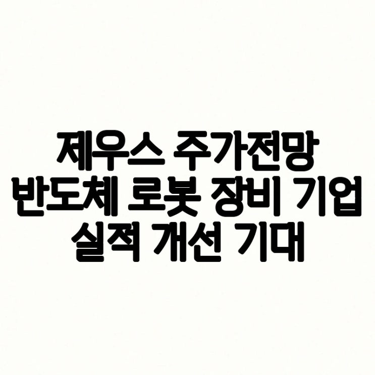 제우스 주가전망 반도체 로봇 장비 <b>기업 실적 개선</b> 기대