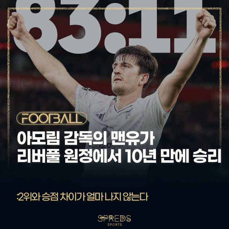 아모림 감독의 <b>맨유</b>가 <b>리버풀</b> 원정에서 10년 만에 <b>승리</b>했다