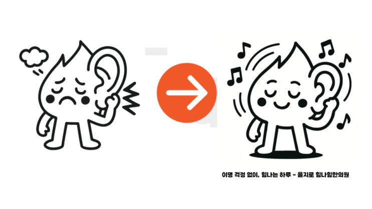   귀에서 ‘삐—’, ‘웅—’, ‘쉬익—’ 소리가? 이명의 종류와 증상 완벽 정리
