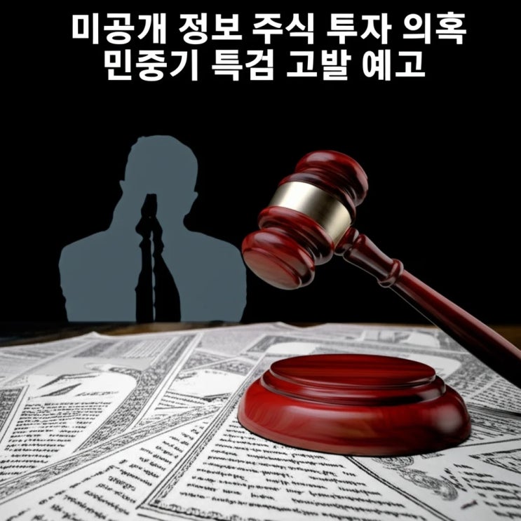 미공개 정보 <b>주식</b> 투자 의혹 <b>민중기 특검</b> 고발 예고