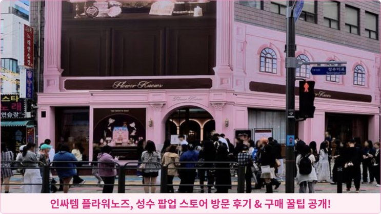  인싸템 플라워노즈, 성수 팝업 스토어 방문 후기 & 구매 꿀팁 공개!