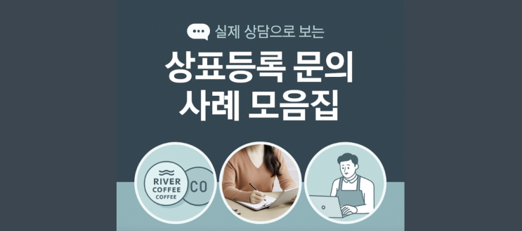  상표등록 문의 사례 모음집｜실제 상담으로 보는 상표등록 A to Z