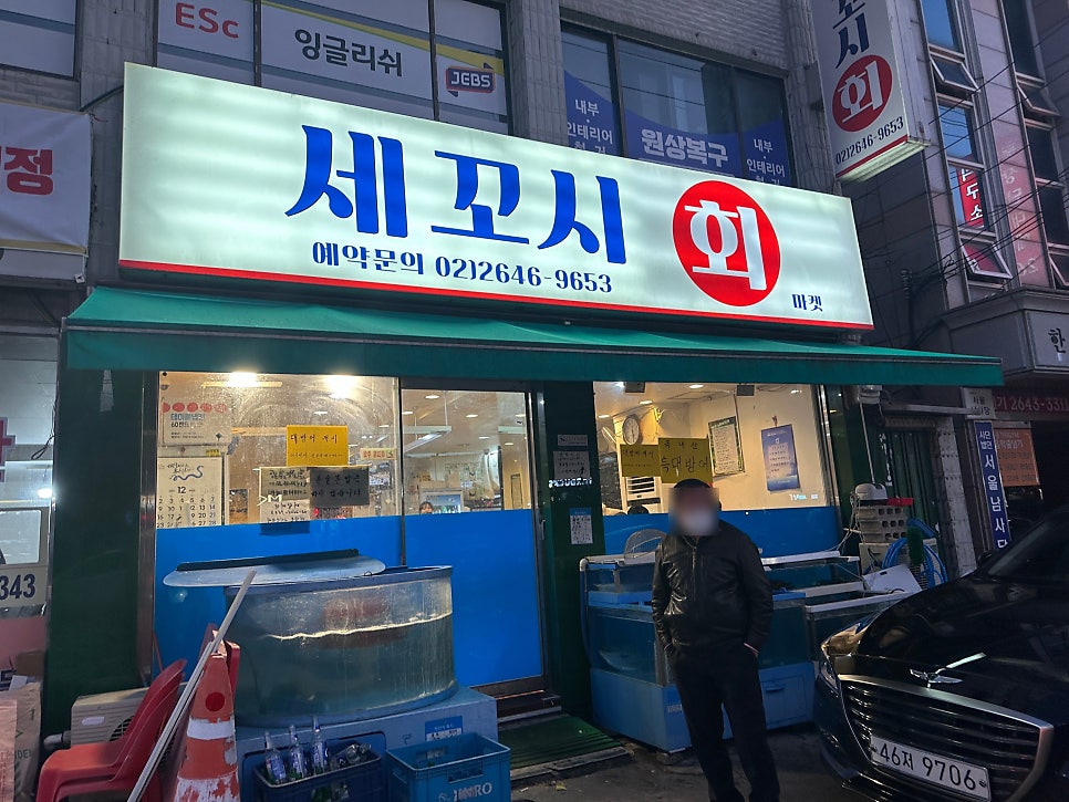 세꼬시회마켓 사진 2