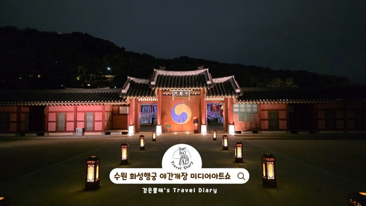  수원 화성행궁 야간개장 놀거리 미디어아트 경기도 수원 야경 여행 가볼만한곳