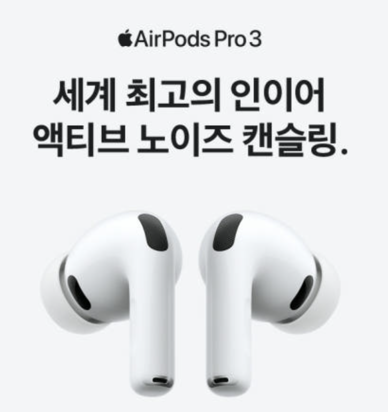 귀에 쏙 들어오는 착용감-애플 에어팟 프로 3, 믿고 살 수 있는 이유