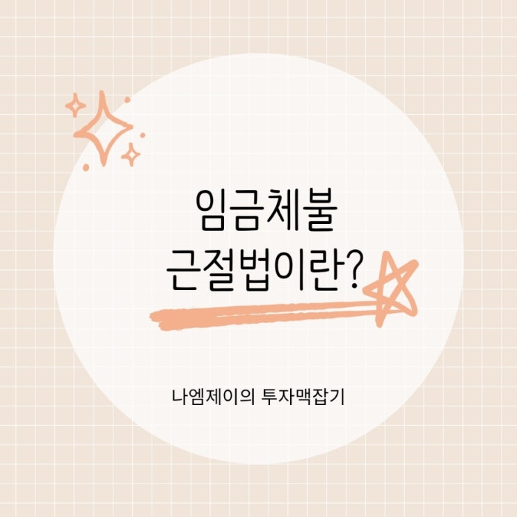  임금체불신고 전 필독 임금체불근절법 전면 시행