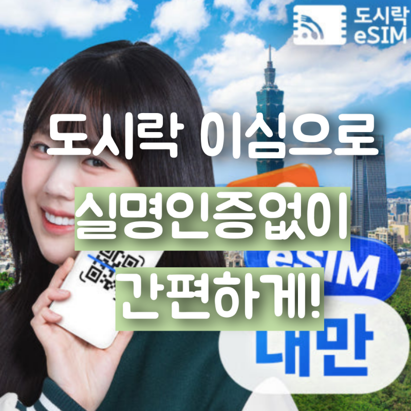 대만 이심 사용법 실명인증 없이 도시락 eSIM으로 간편하게