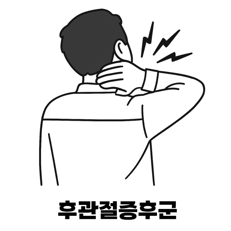  뒷목 통증이 계속된다면? 후관절증후군 의심해보세요