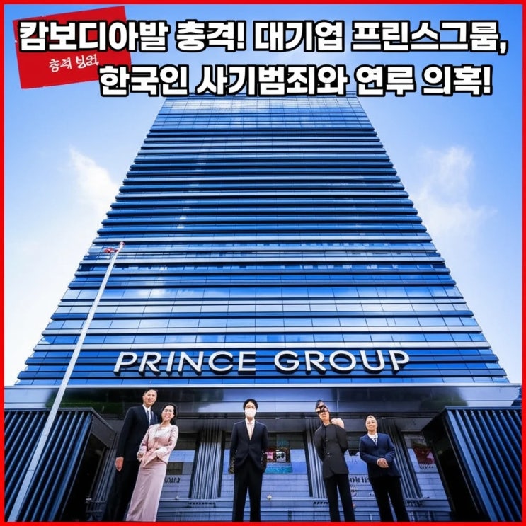 대기업 <b>프린스그룹</b>, 한국인 사기<b>범죄</b>와 연루 의혹!