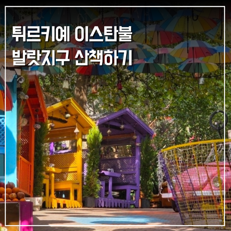  이스탄불 여행 사진 찍기 좋은 발랏 산책코스
