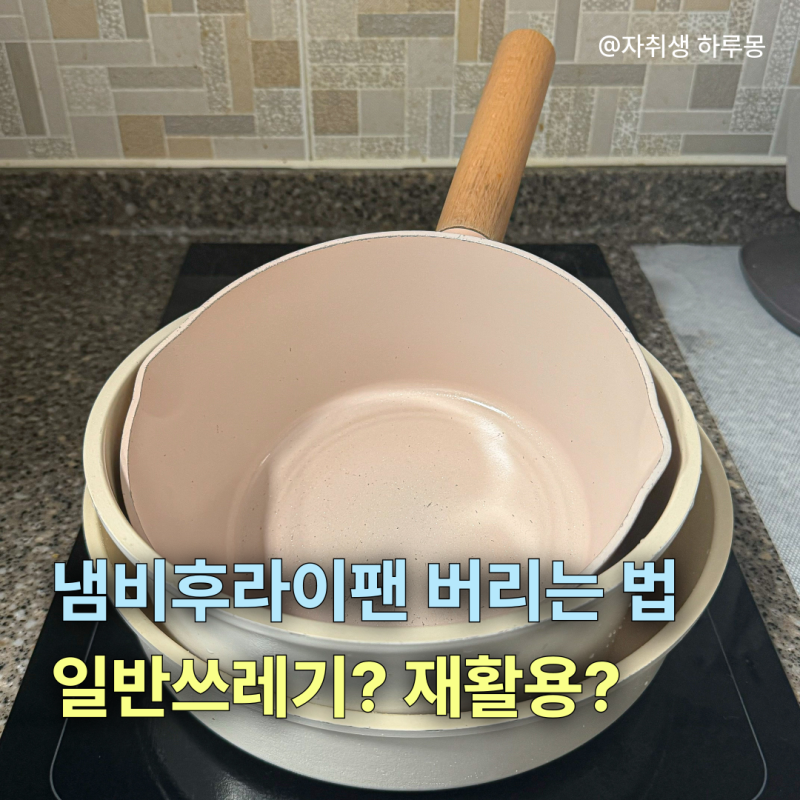 냄비후라이팬버리는법 일반 재활용 분리수거 방법은?