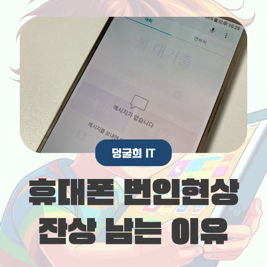  휴대폰 번인현상 잔상이 남는 이유 예방법 해결방법
