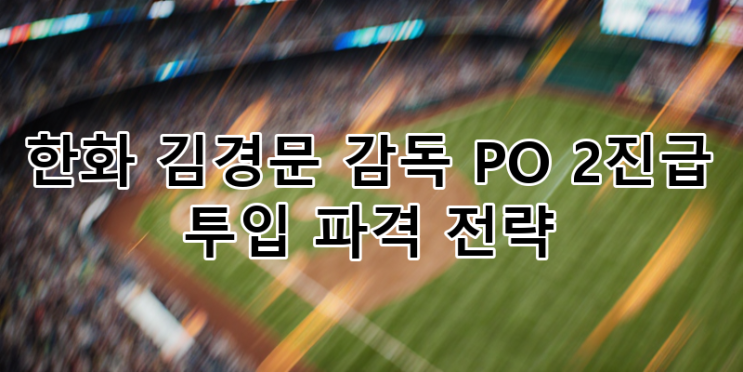 분석: <b>문동주</b> 161.6km 불펜 투입, <b>김서현</b> 멘탈 관리, 승리 위한... 