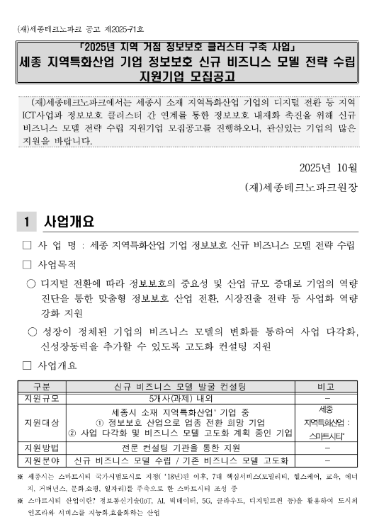  [세종] 2025년 지역특화산업 기업 정보보호 신규 비즈니스 모델 전략 수립 지원기업 모집 공고(지역 거점 정보보호 클러스터 구축 사업)
