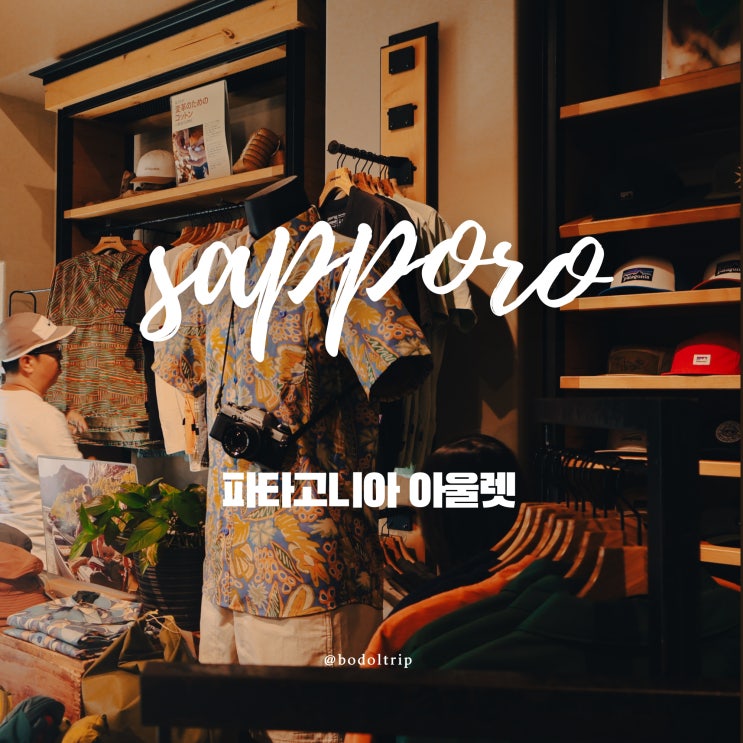  삿포로 쇼핑리스트 스스키노 파타고니아 아울렛 후기