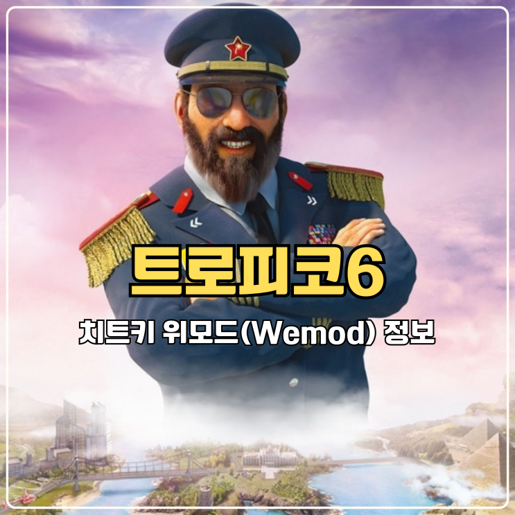  전략게임 트로피코6 치트키 위모드(Wemod) 사용 어때?